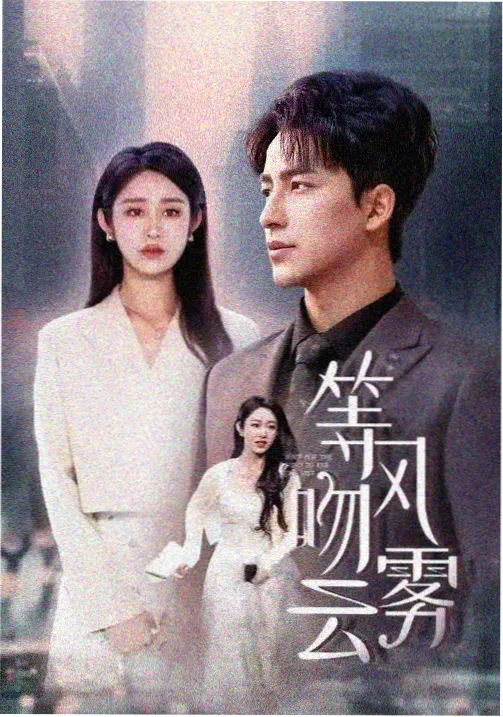 以家人之名 贺子秋剧照